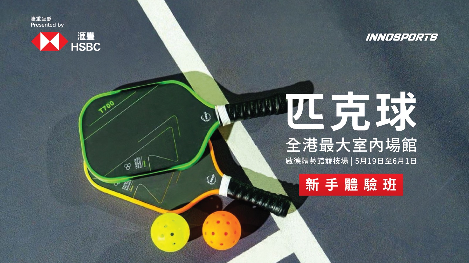 匹克球新手體驗班 - 啟德體育園